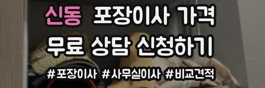 신동 포장이사 가격