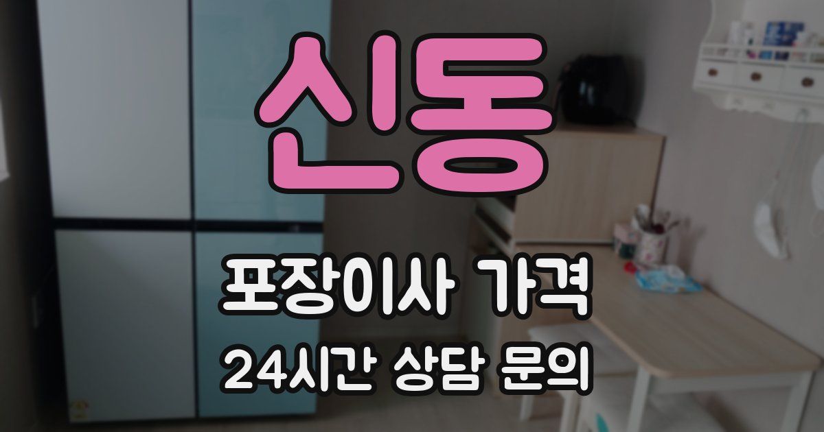 신동 포장이사 가격