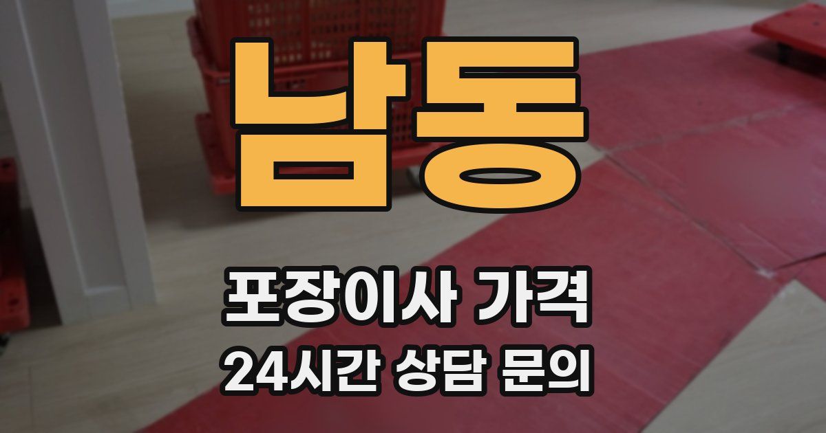 남동 포장이사 가격