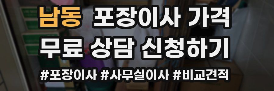 남동 포장이사 가격