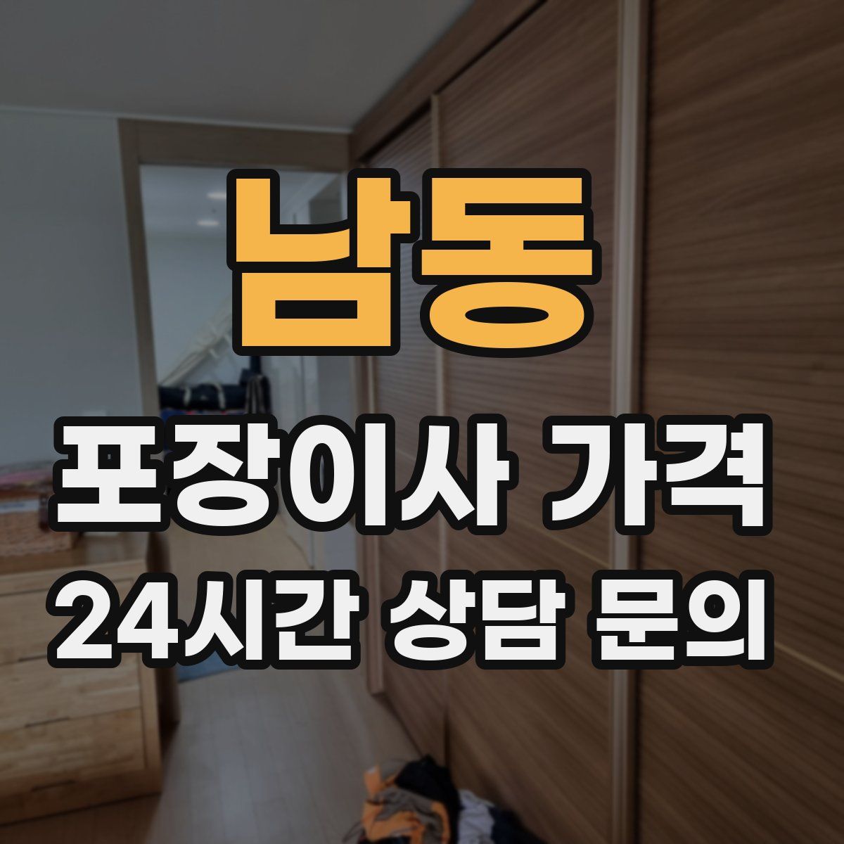 남동 포장이사 가격