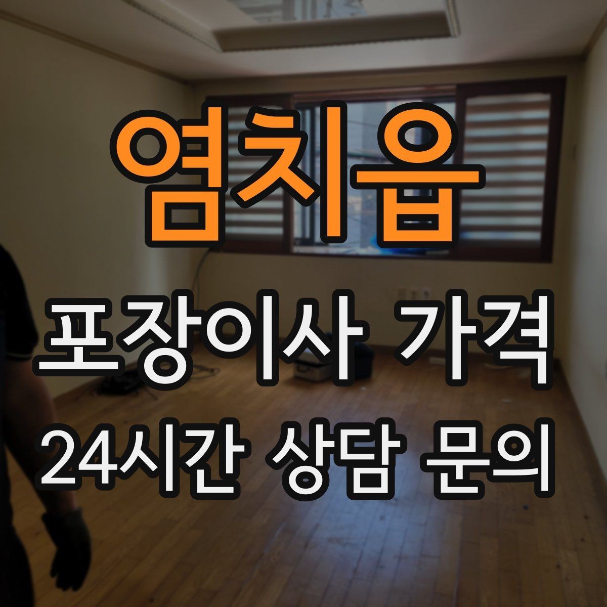 염치읍 포장이사 가격 냉장고 자리부터 잡아야 하는 이유