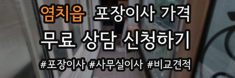 염치읍 포장이사 가격