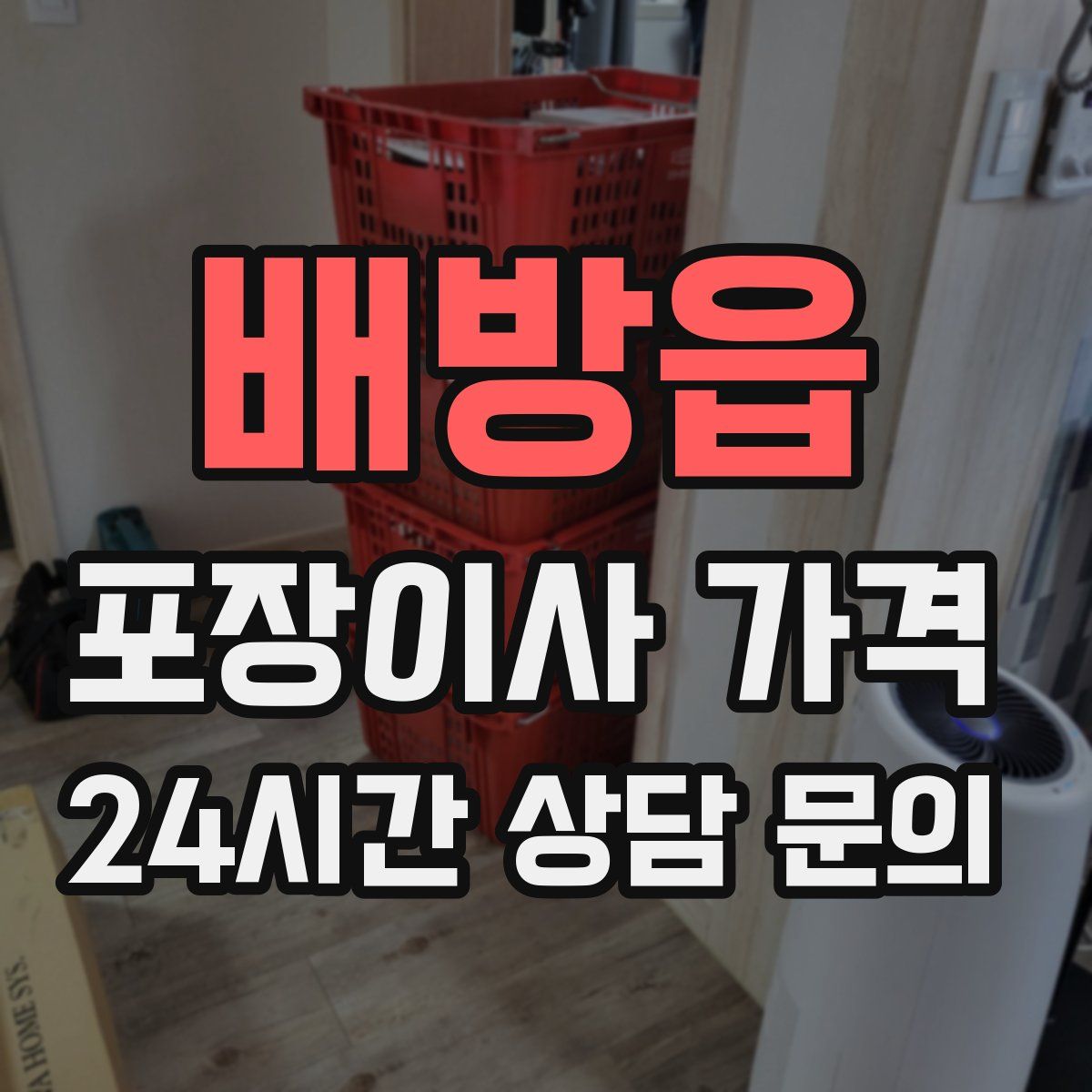 배방읍 포장이사 가격