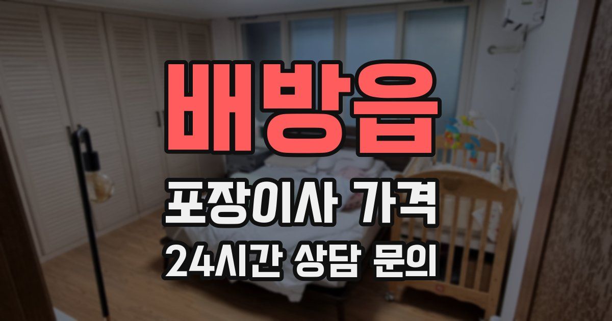 배방읍 포장이사 가격