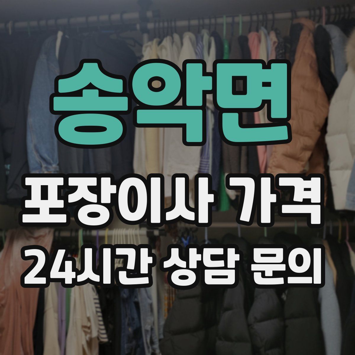 송악면 포장이사 가격