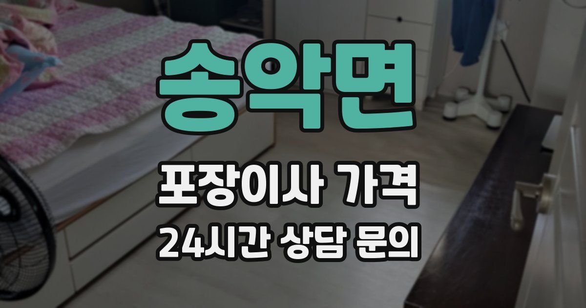 송악면 포장이사 가격