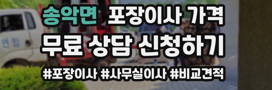 송악면 포장이사 가격