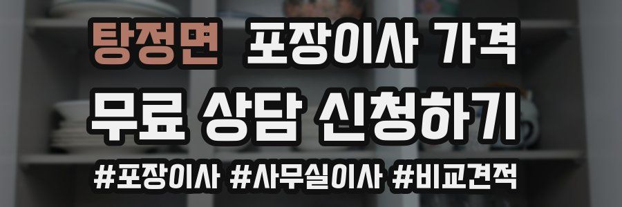 탕정면 포장이사 가격