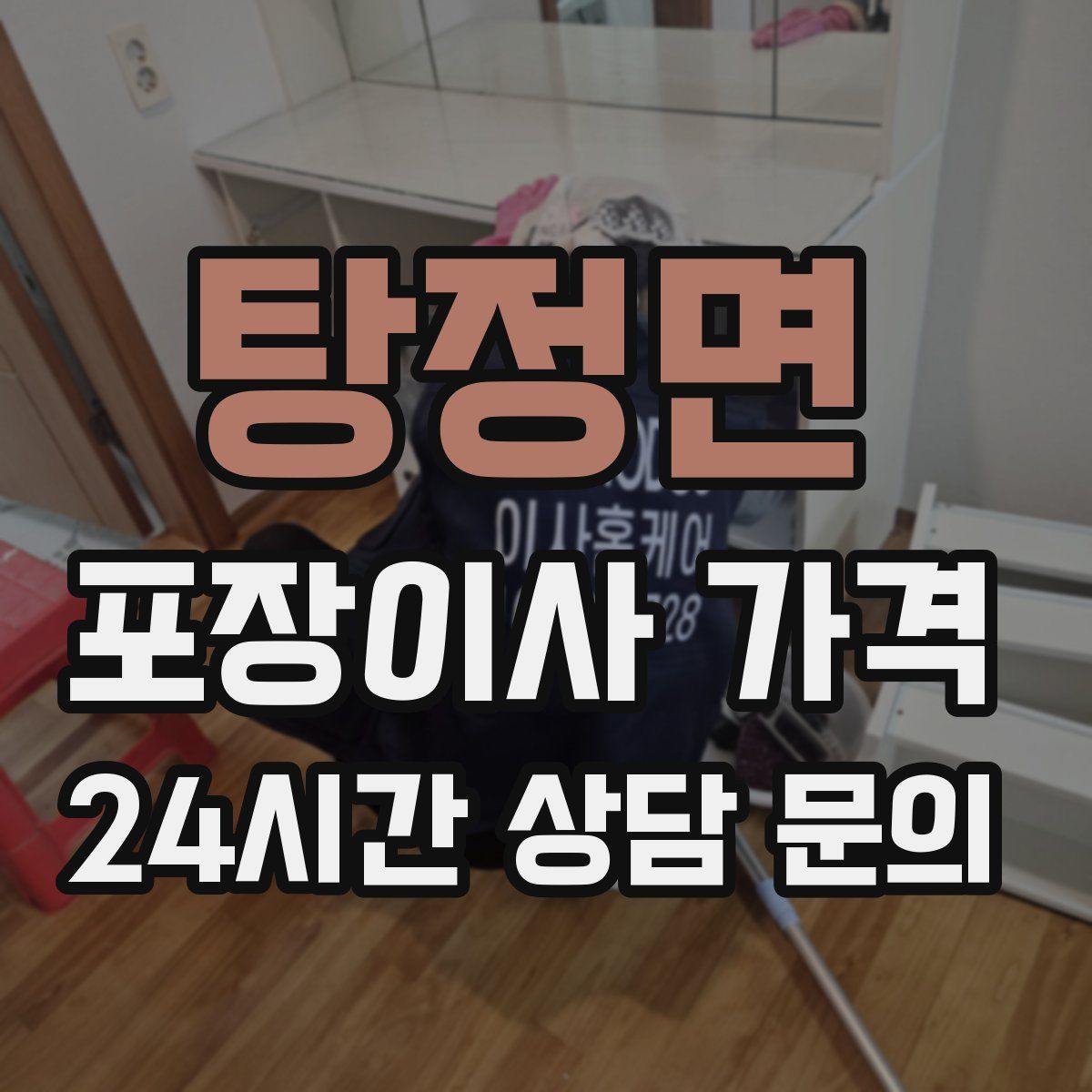 탕정면 포장이사 가격