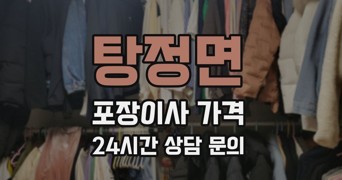 탕정면 포장이사 가격