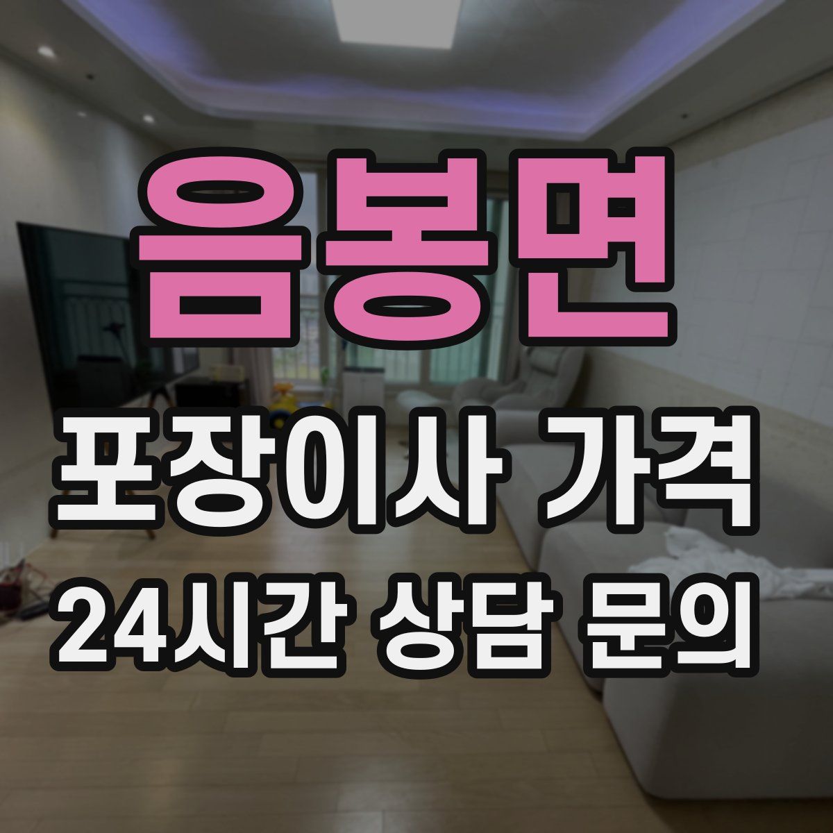 음봉면 포장이사 가격