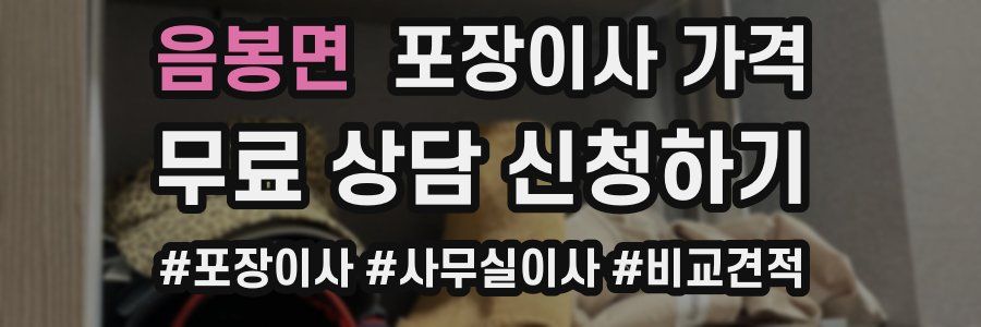 음봉면 포장이사 가격