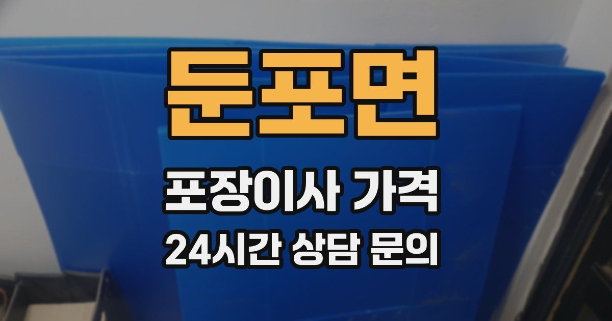 둔포면 포장이사 가격