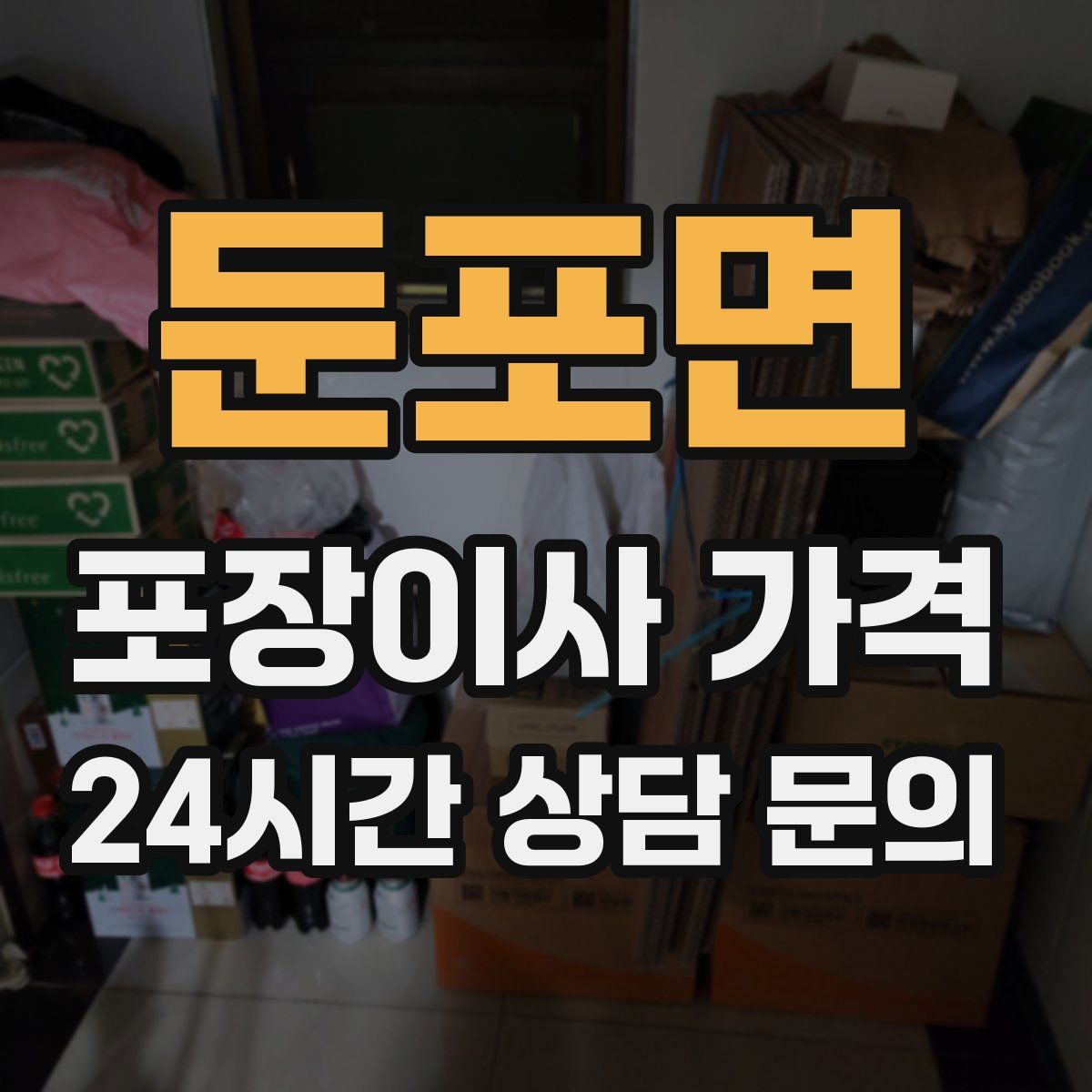 둔포면 포장이사 가격