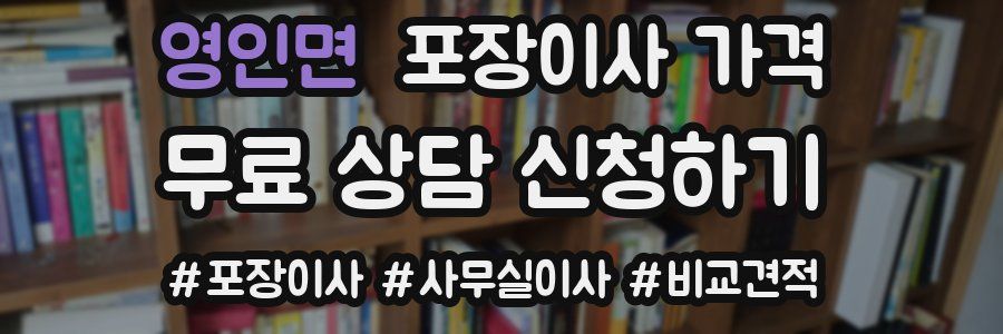 영인면 포장이사 가격