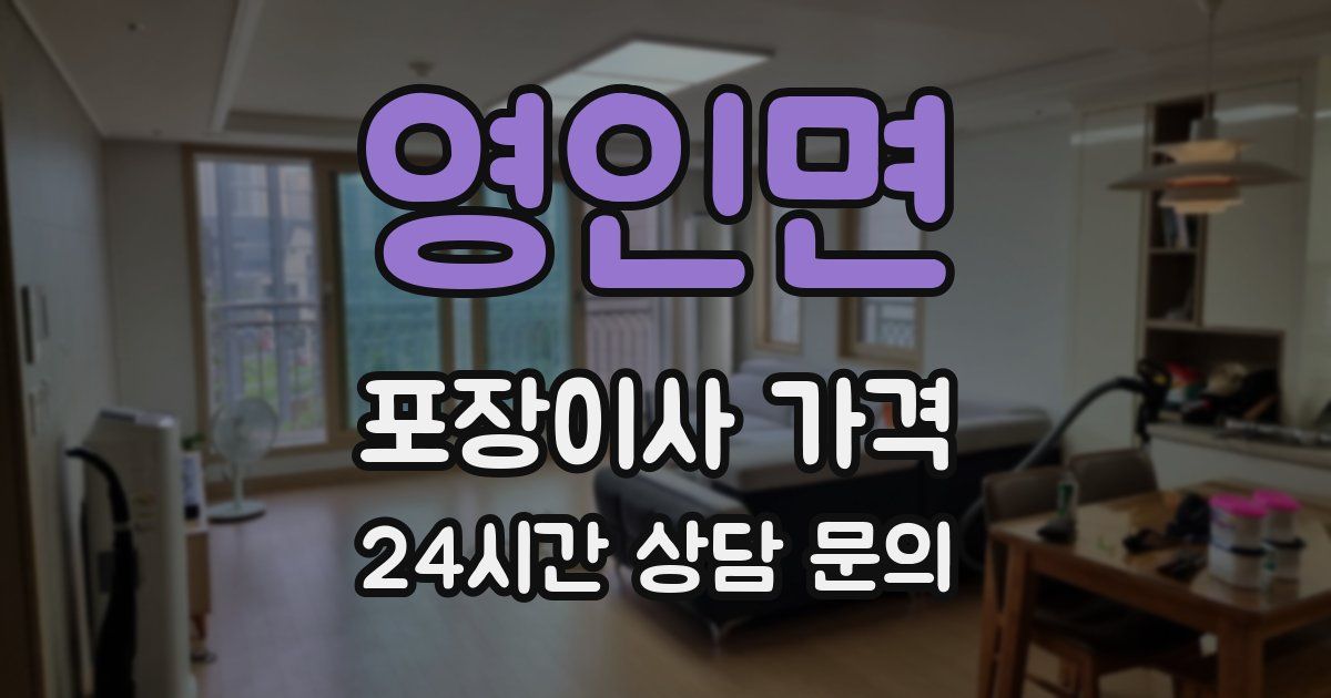 영인면 포장이사 가격