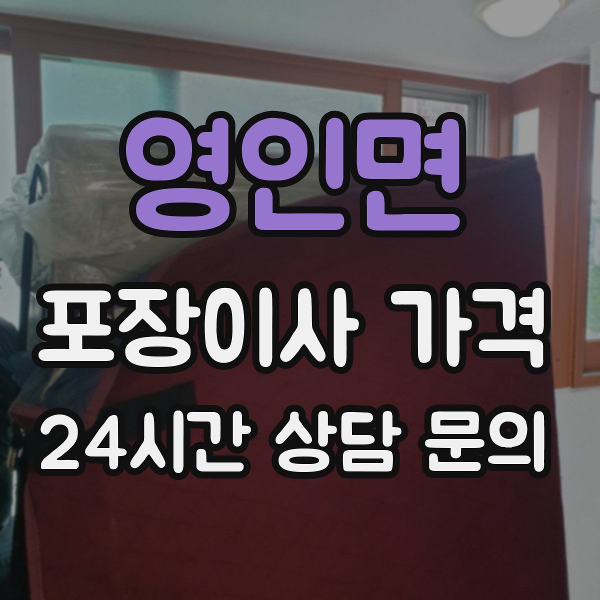 영인면 포장이사 가격