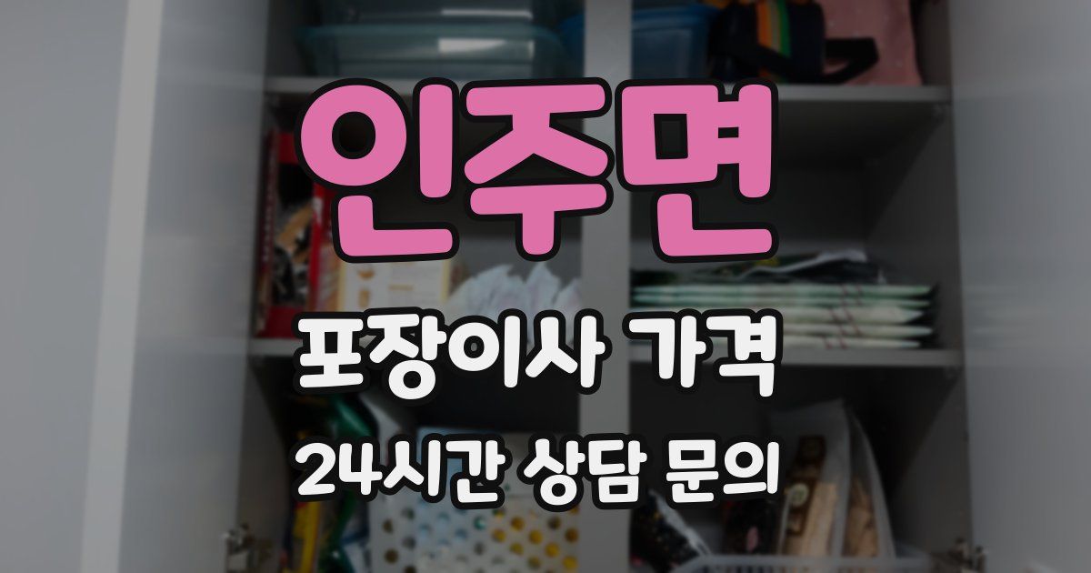 인주면 포장이사 가격