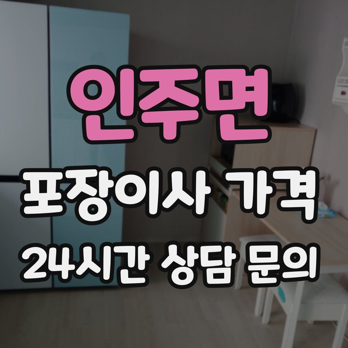 인주면 포장이사 가격