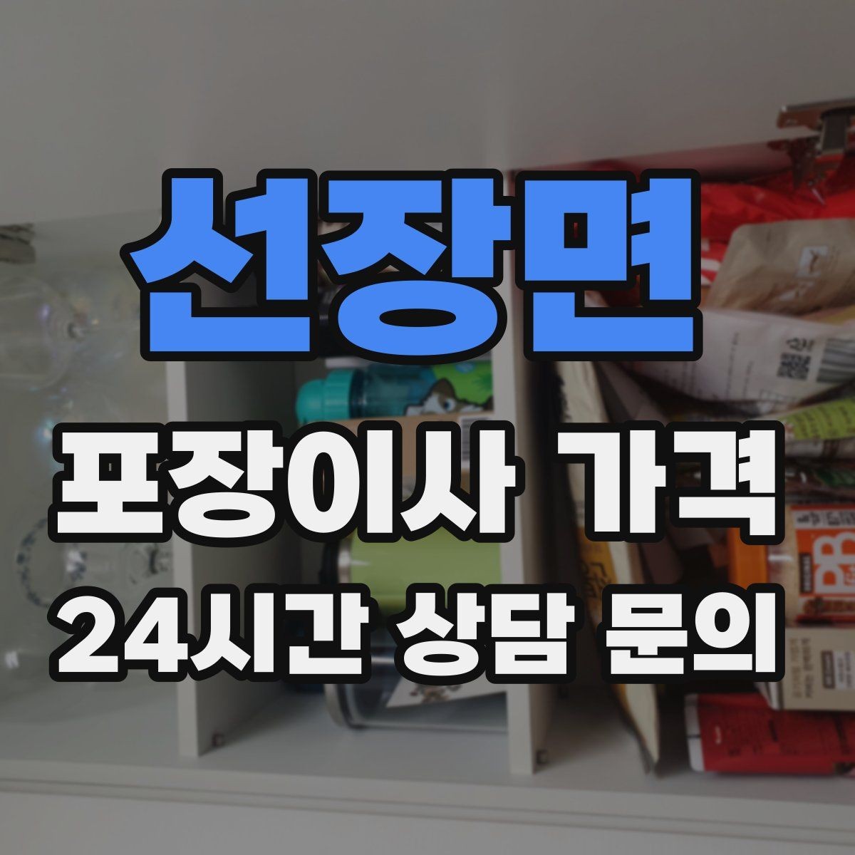 선장면 포장이사 가격 대형폐기물 스티커 비용까지 포함해 볼까