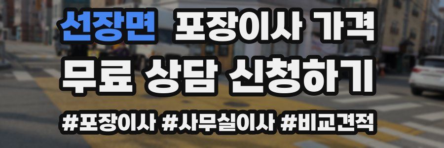 선장면 포장이사 가격