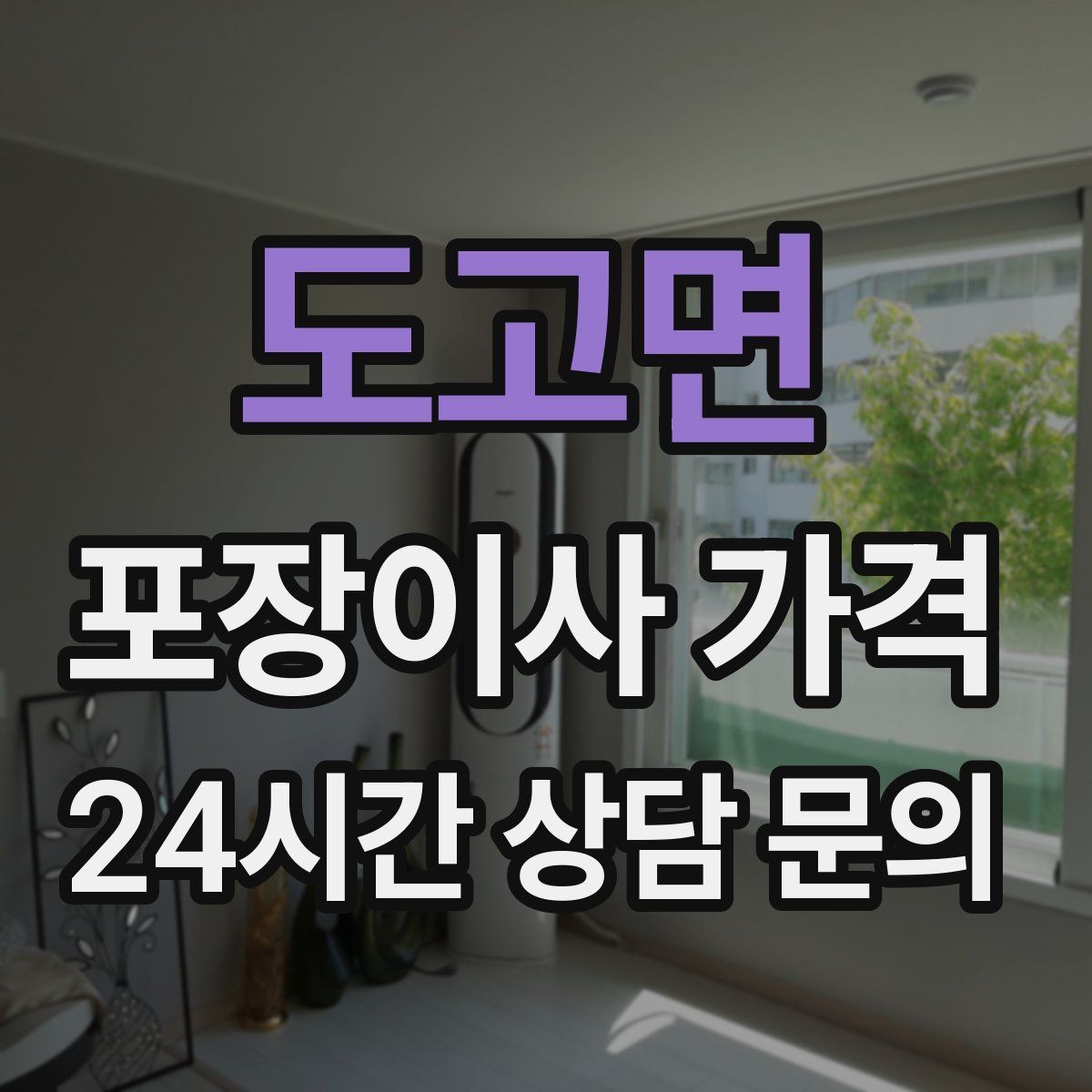 도고면 포장이사 가격 가구 해체·조립 포함인지 확인하는 법