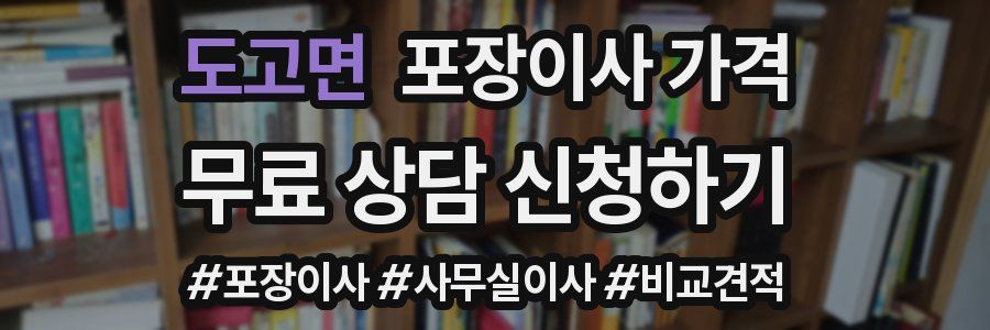 도고면 포장이사 가격