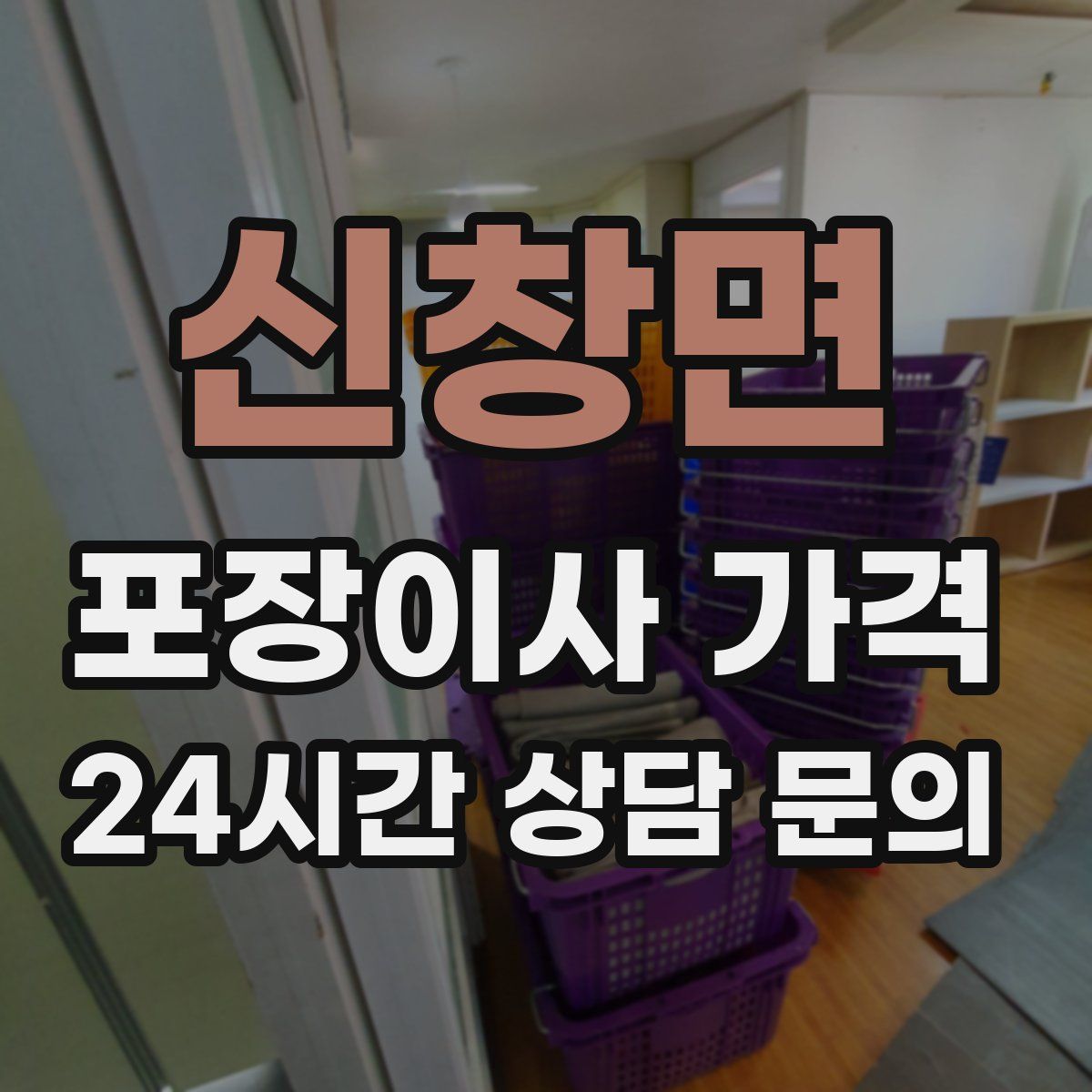 신창면 포장이사 가격