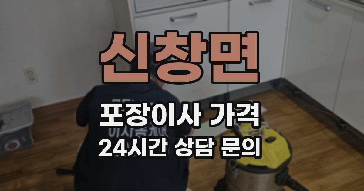 신창면 포장이사 가격