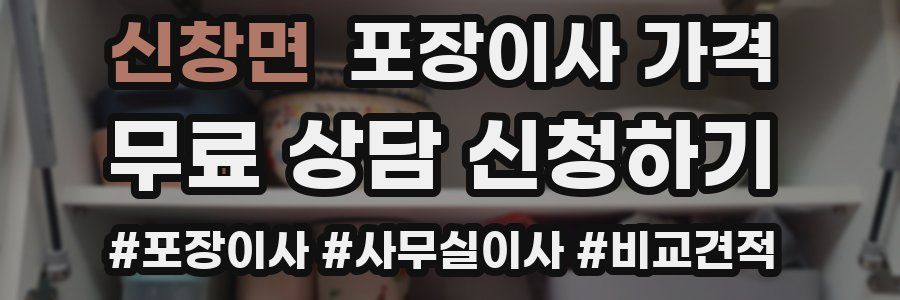 신창면 포장이사 가격