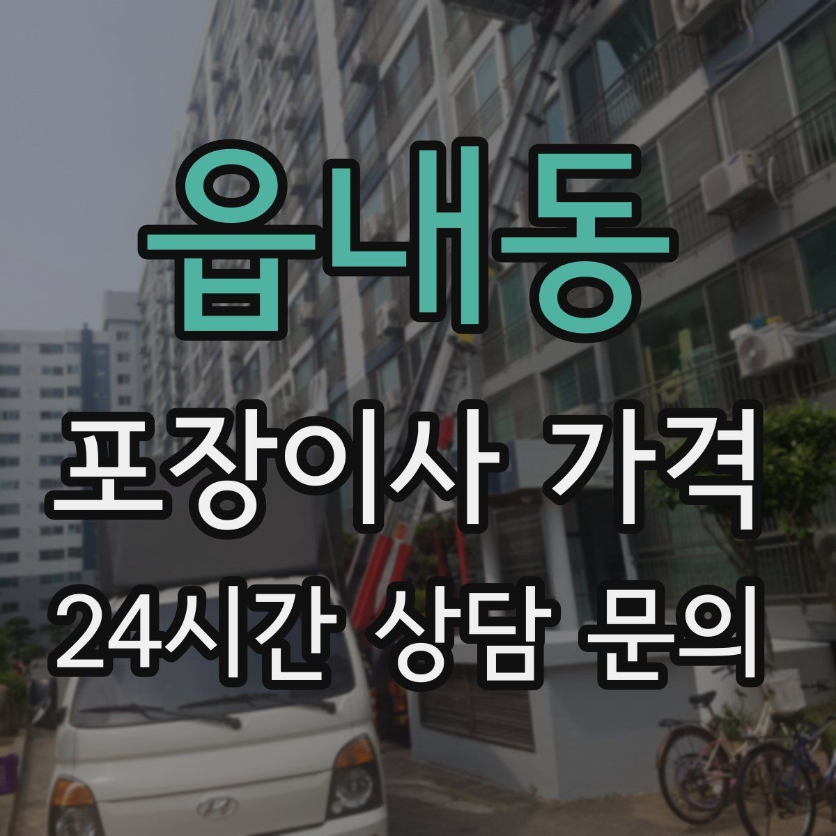 읍내동 포장이사 가격 정리정돈 서비스가 필요한 집의 특징