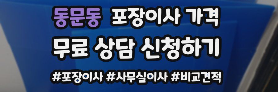 동문동 포장이사 가격