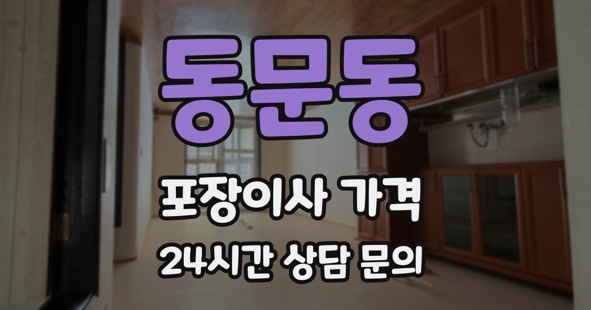 동문동 포장이사 가격