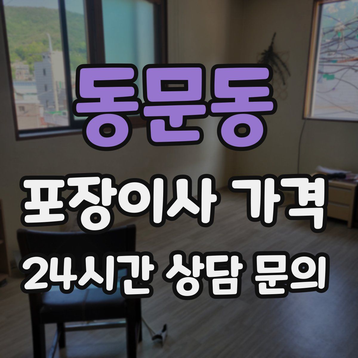 동문동 포장이사 가격