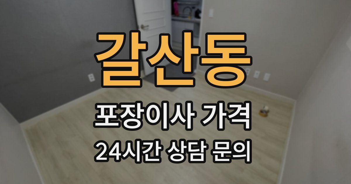 갈산동 포장이사 가격