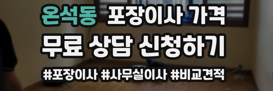 온석동 포장이사 가격