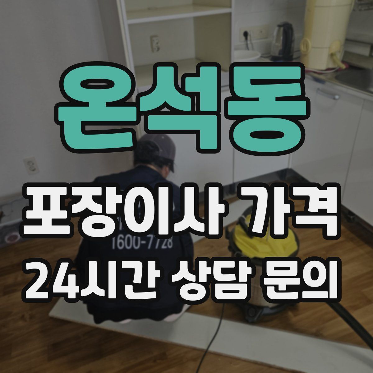 온석동 포장이사 가격