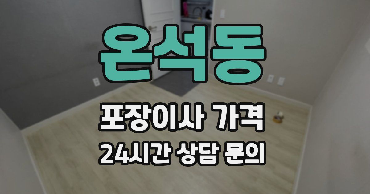 온석동 포장이사 가격