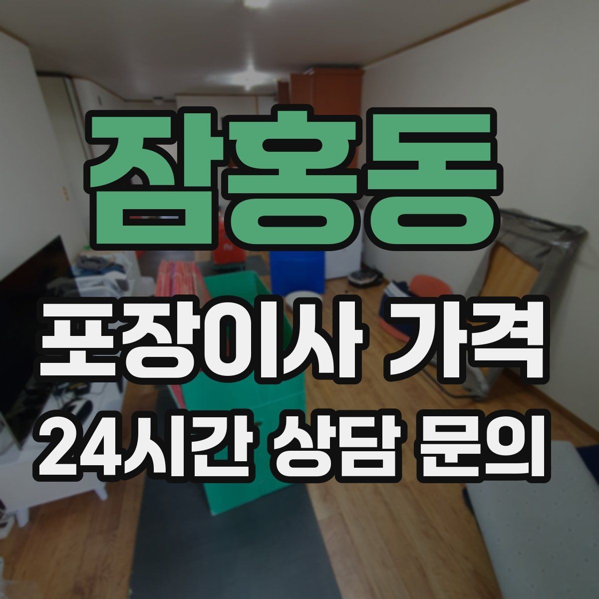 잠홍동 포장이사 가격 침대 위치부터 정하면 하루가 편해진다