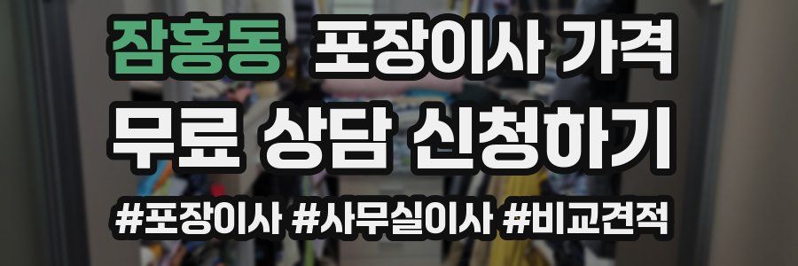 잠홍동 포장이사 가격