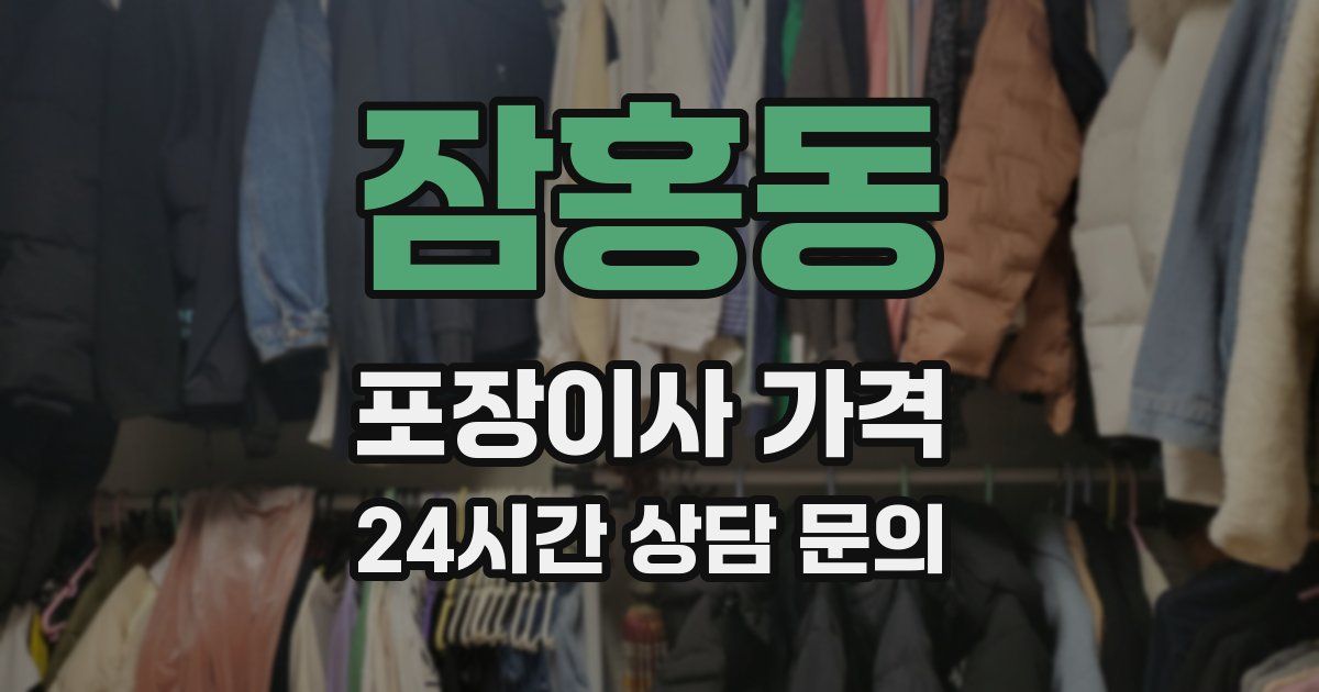 잠홍동 포장이사 가격