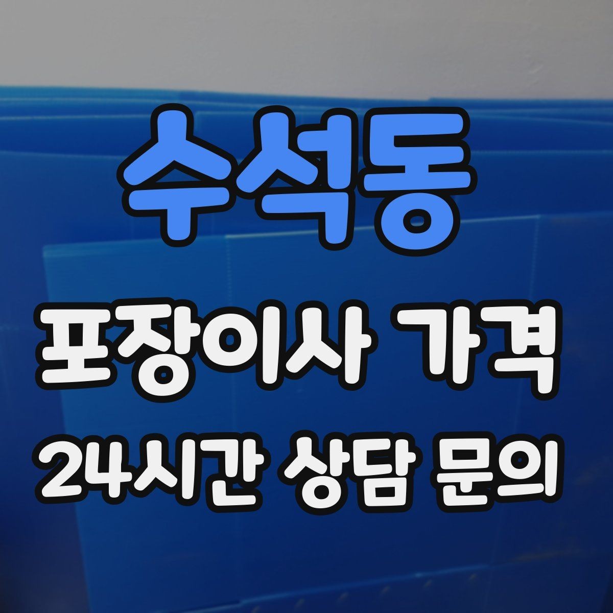 수석동 포장이사 가격 파손 보상 기준을 미리 확인해야 하는 이유