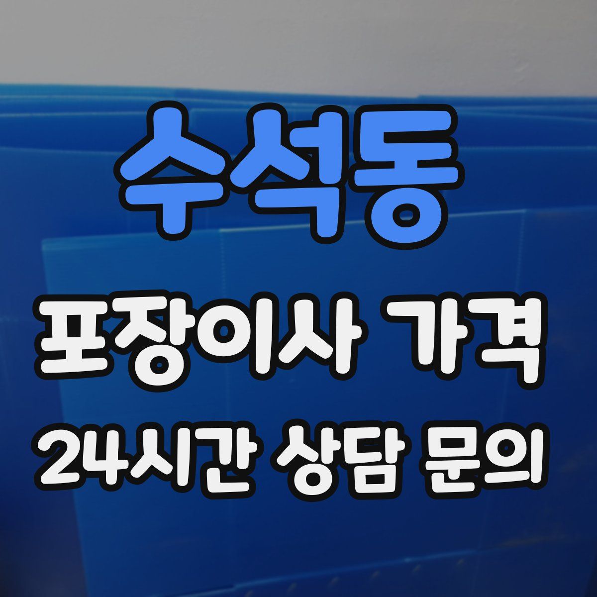 수석동 포장이사 가격