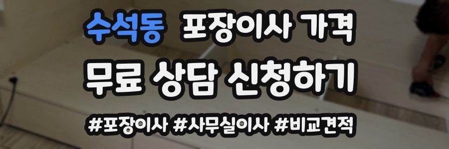 수석동 포장이사 가격