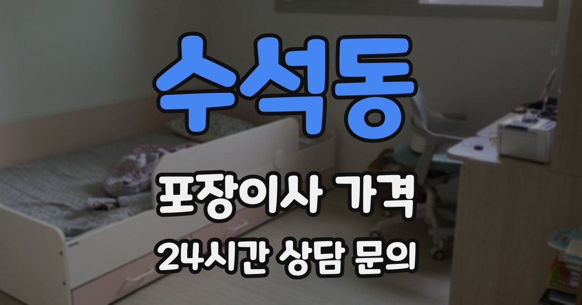 수석동 포장이사 가격