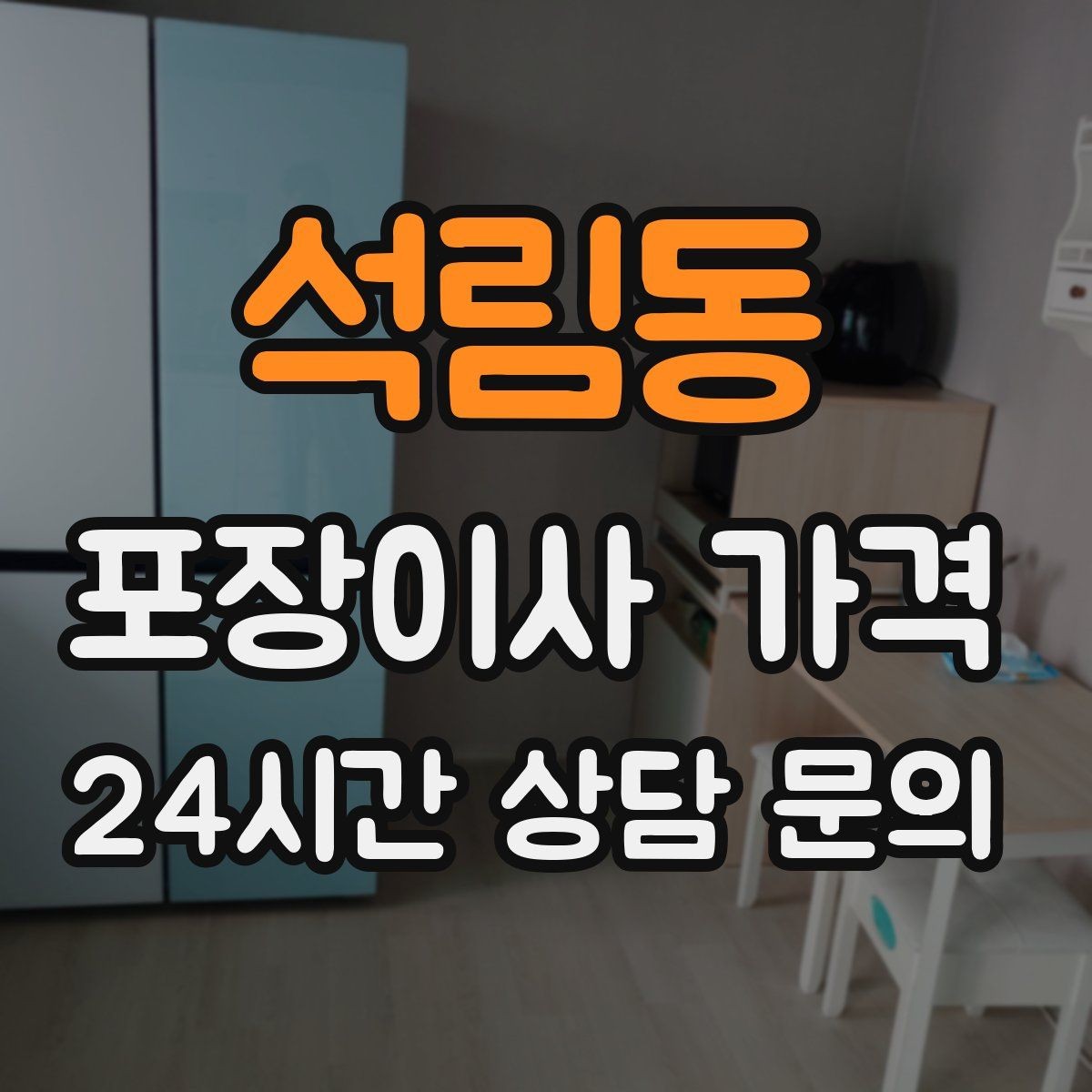 석림동 포장이사 가격 이불·침구가 많을 때 포장 효율 높이는 법