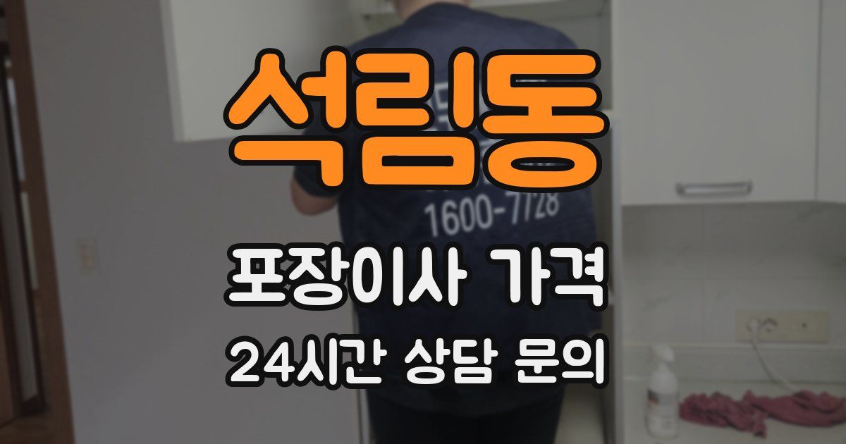 석림동 포장이사 가격