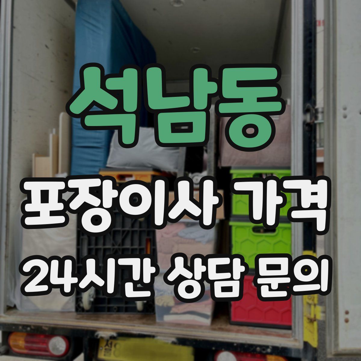 석남동 포장이사 가격