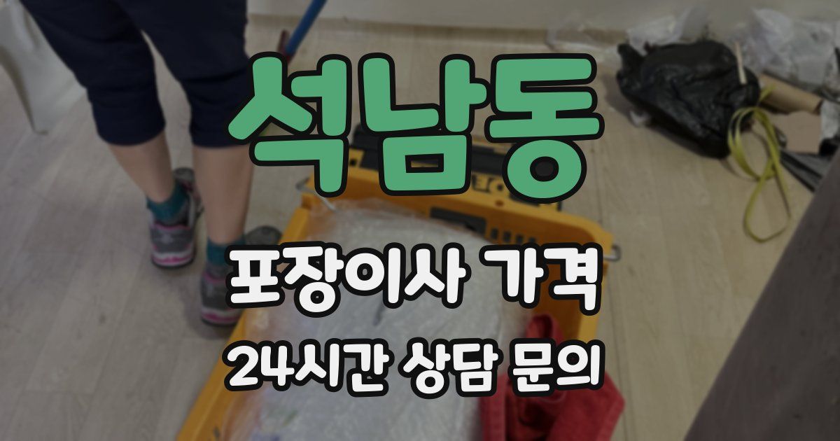 석남동 포장이사 가격